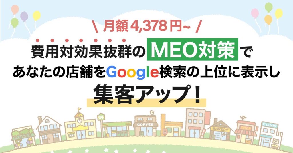 費用対効果抜群のMEO対策で、あなたの店舗をGoogle検索の上位に表示し、集客アップ！