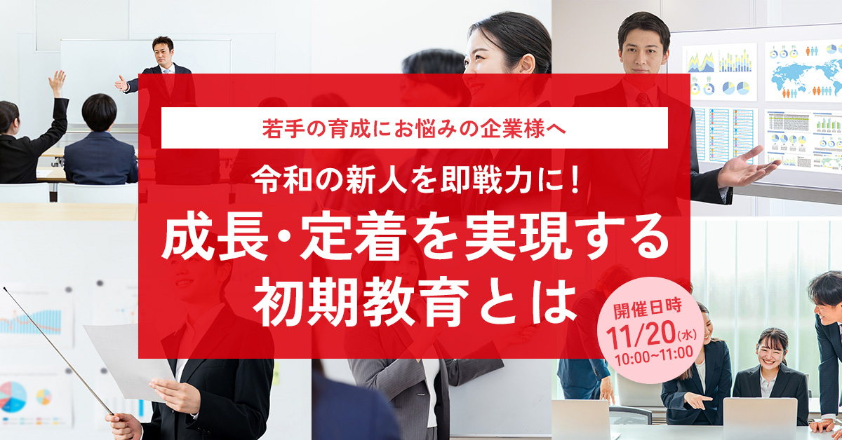 【11月20日(水)10時～】【若手の育成にお悩みの企業様へ】令和の新人を即戦力に！成長・定着を実現する初期教育とは