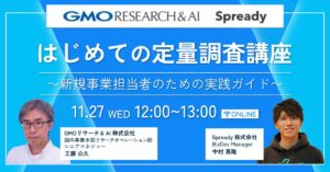 【11月27日(水)12時～】はじめての定量調査講座〜新規事業担当者のための実践ガイド〜