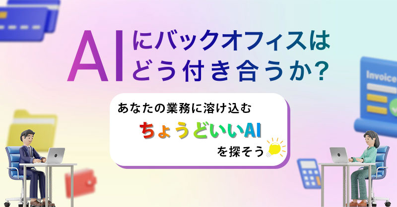 【11月14日(木)13時～】「AIにバックオフィスはどう付き合うか？」〜あなたの業務に溶け込む”ちょうどいいAI”を探そう〜