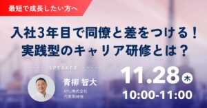 【11月28日(木)10時～】【最短で成長したい方へ】入社3年目で同僚と差をつける！実践型のキャリア研修とは？