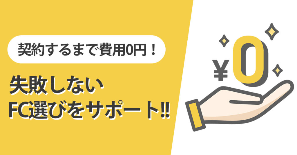 【契約するまで費用0円！】失敗しないFC選びをサポート！ ！