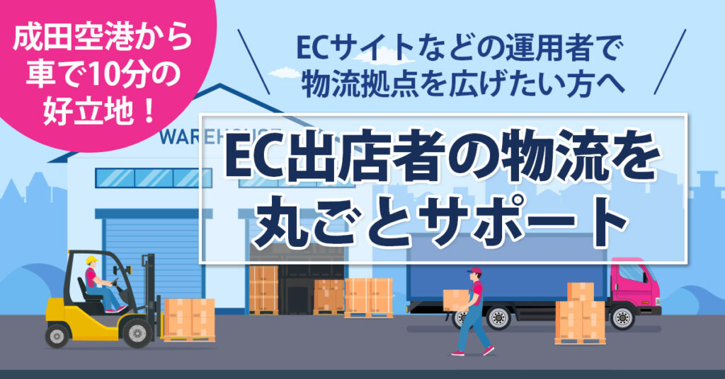 成田近郊の倉庫をお探しなら、ぜひご相談を！EC出店者の物流を丸ごとサポート