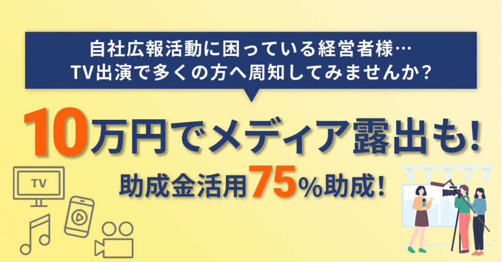 【自社広報活動に困っている・・経営者様！】助成金活用75％助成！10万円でメディア露出も！