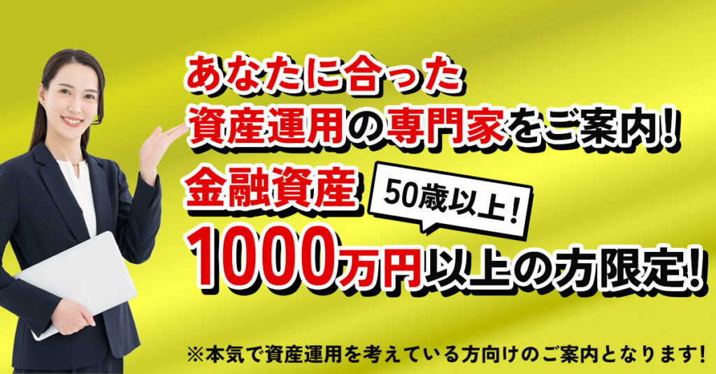 【3000名以上の顧客実績！】50歳以上！金融資産1000万円以上の方限定！資産運用をもっと効率的に！