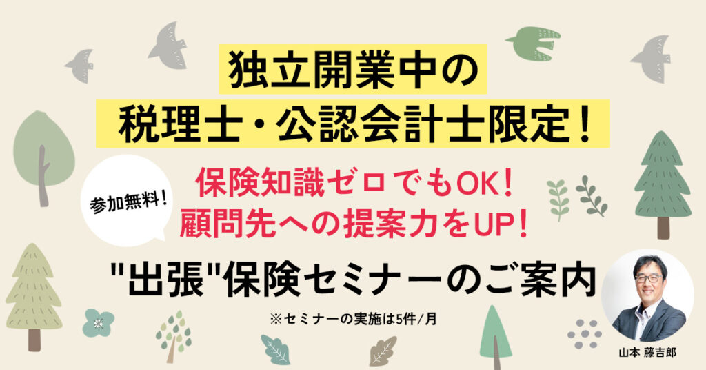 【参加無料！】保険知識ゼロでもOK！顧問先への提案力をUPし、保険の知識を深めるセミナー