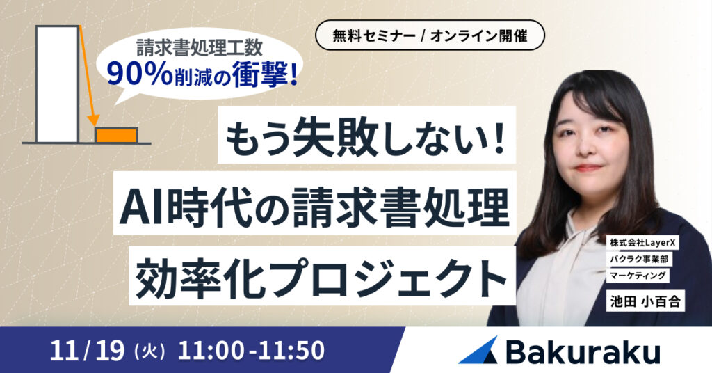 【11月14日(木)13時～】「AIにバックオフィスはどう付き合うか？」〜あなたの業務に溶け込む”ちょうどいいAI”を探そう〜