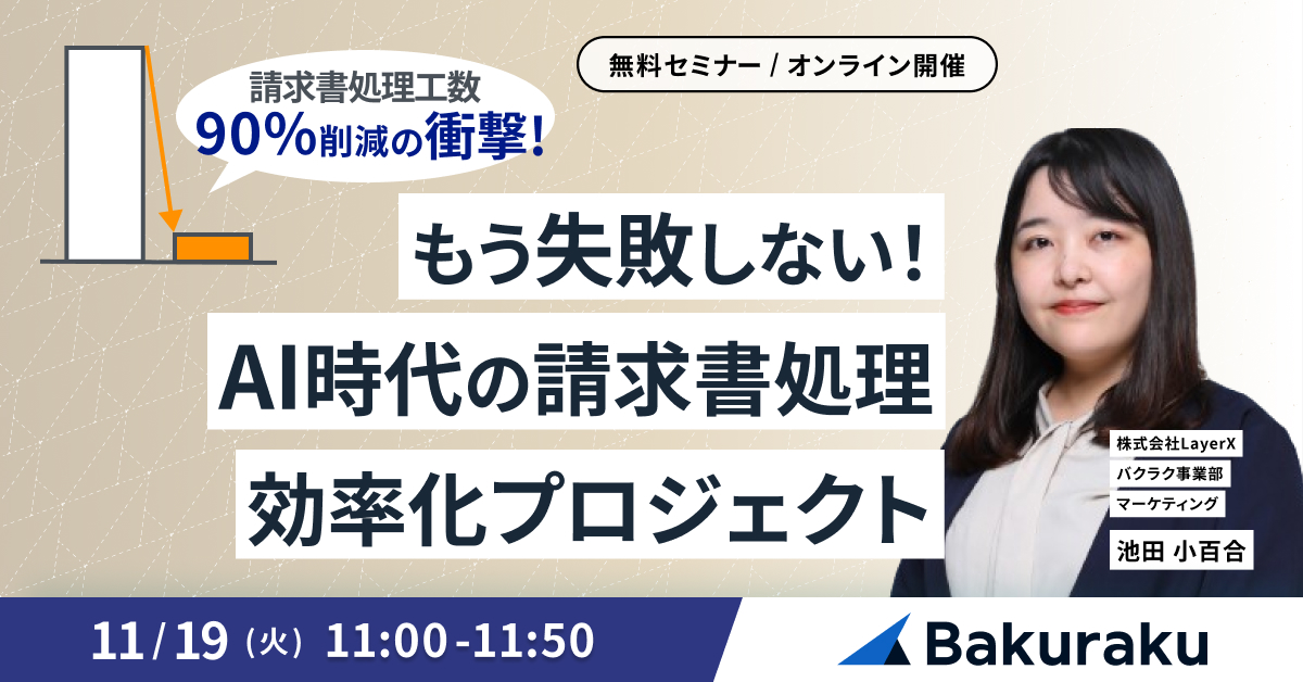 【11月19日(火)11時～】【工数90%削減の衝撃】もう失敗しない！AI時代の請求書処理 効率化プロジェクト