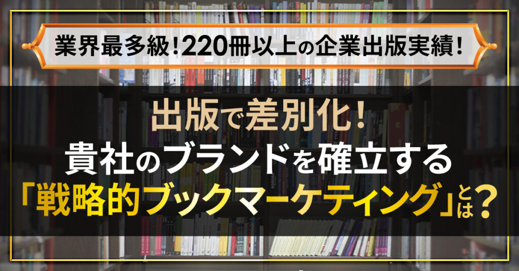 出版で差別化！貴社のブランドを確立する「戦略的ブックマーケティング」とは ？