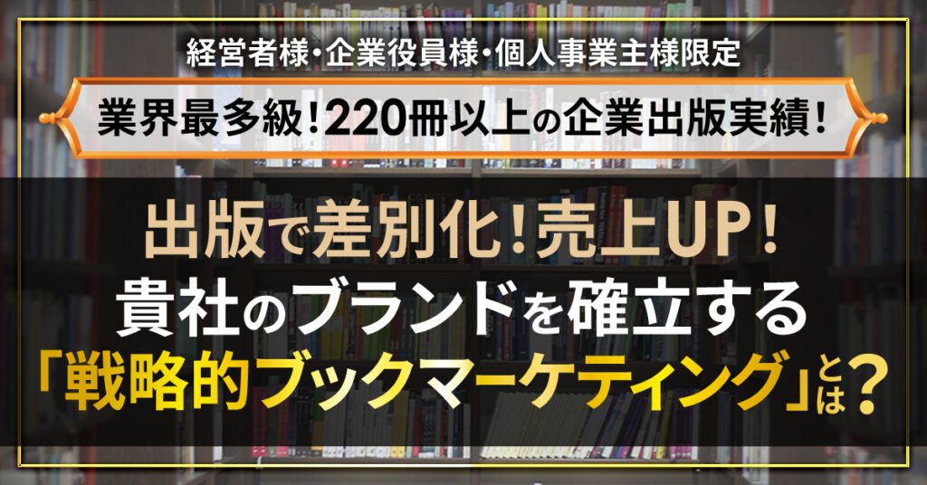 出版で差別化！貴社のブランドを確立する「戦略的ブックマーケティング」とは ？