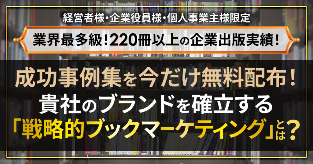 出版で差別化！貴社のブランドを確立する「戦略的ブックマーケティング」とは ？