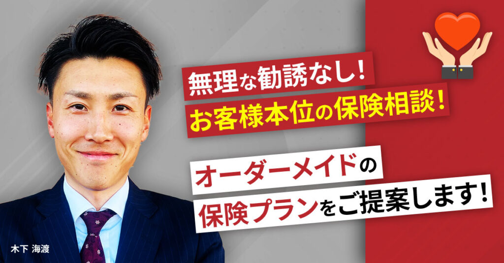 無理な勧誘なし！お客様本位の保険相談！オーダーメイドの保険プランをご提案します！