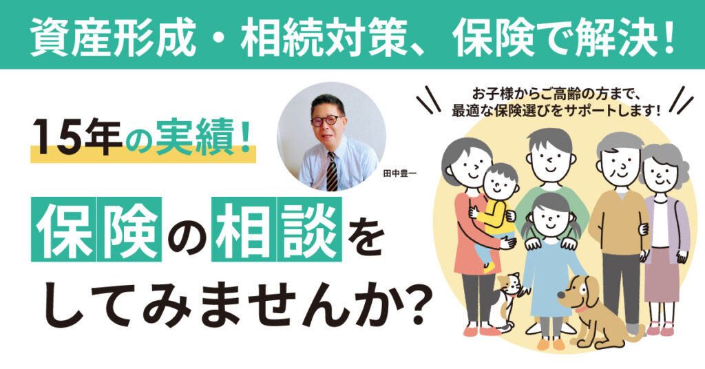 【資産形成・相続対策、保険で解決！】15年の実績！保険の相談をしてみませんか？