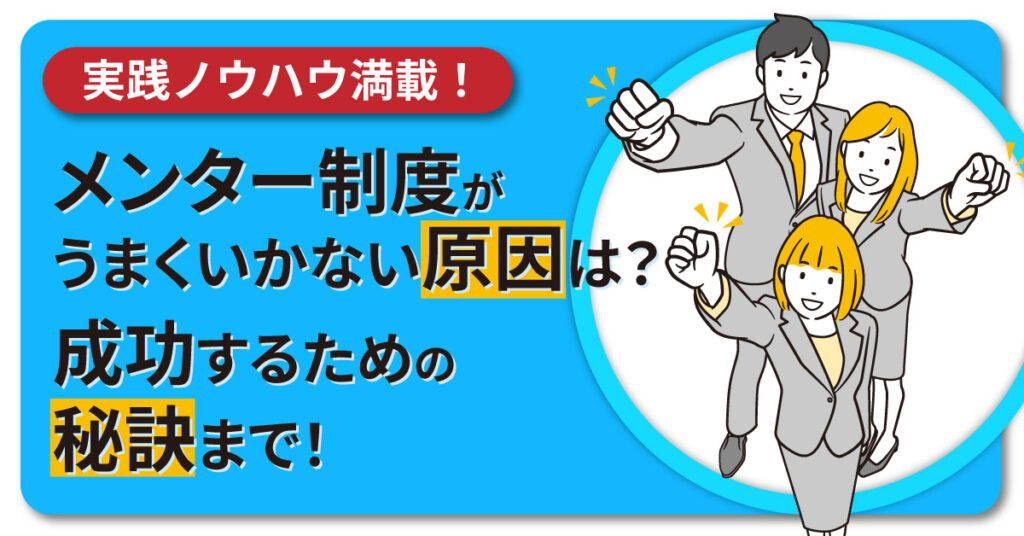 【実践ノウハウ満載！】メンター制度がうまくいかない原因は？成功するための秘訣まで！