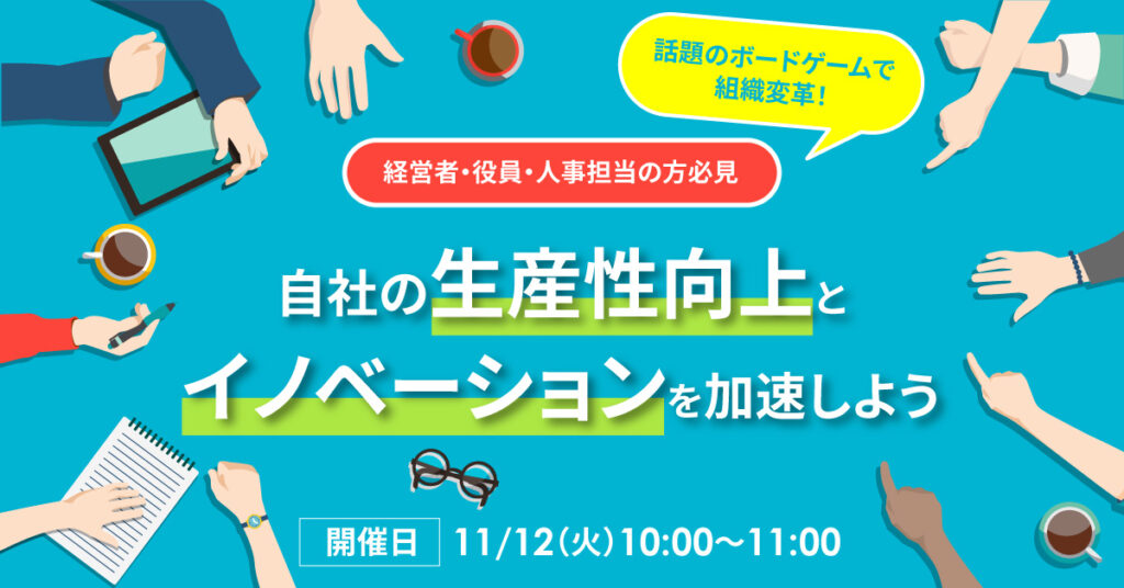 【11月12日(火)10時～】【経営者・役員・人事担当の方必見】話題のボードゲームで組織変革！自社の生産性向上とイノベーションを加速しよう