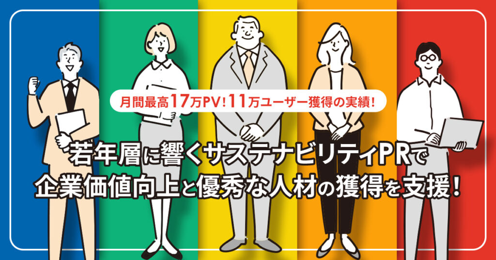 若年層に響くサステナビリティPRで、企業価値向上と優秀な人材の獲得を支援！