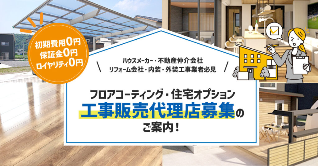 【初期費用0円、保証金0円、ロイヤリティ0円】フロアコーティング・住宅オプション工事販売代理店募集のご案内！