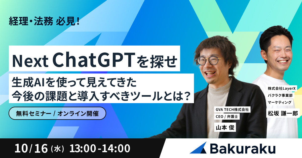 【10月16日(水)13時～】経理/法務向け【Next ChatGPTを探せ】生成AIを使って見えてきた今後の課題と導入すべきツールとは？