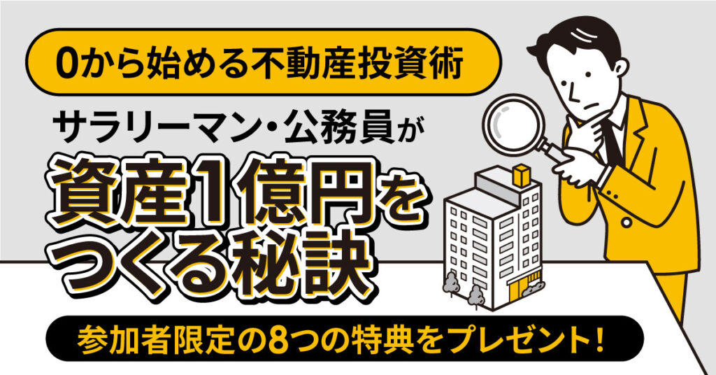 【11月24日(日)11時～】【0から始める不動産投資術】～サラリーマン・公務員が資産1億円をつくる秘訣～