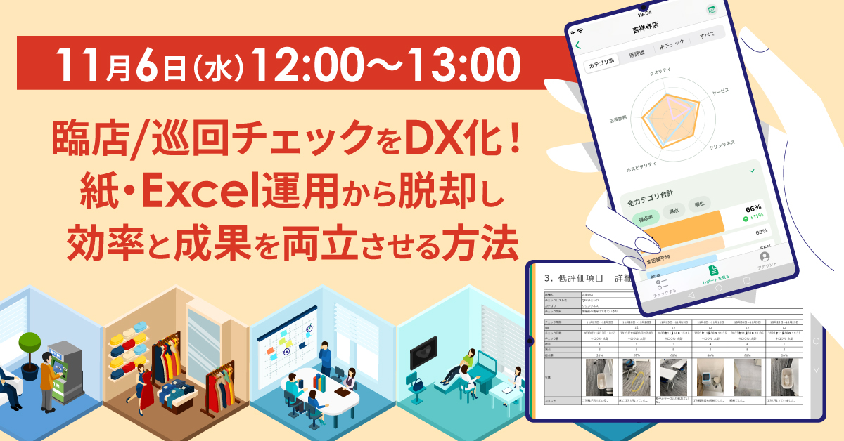 【11月6日(水)11時～】臨店/巡回チェックをDX化！紙・Excel運用から脱却し、効率と成果を両立させる方法