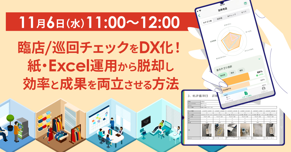 【11月6日(水)11時～】臨店/巡回チェックをDX化！紙・Excel運用から脱却し、効率と成果を両立させる方法