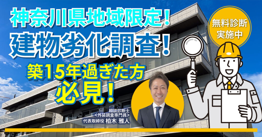 【無料診断実施で全てまるわかり！】建物診断調査！劣化調査！築15年過ぎたらまずは診断だけでも！