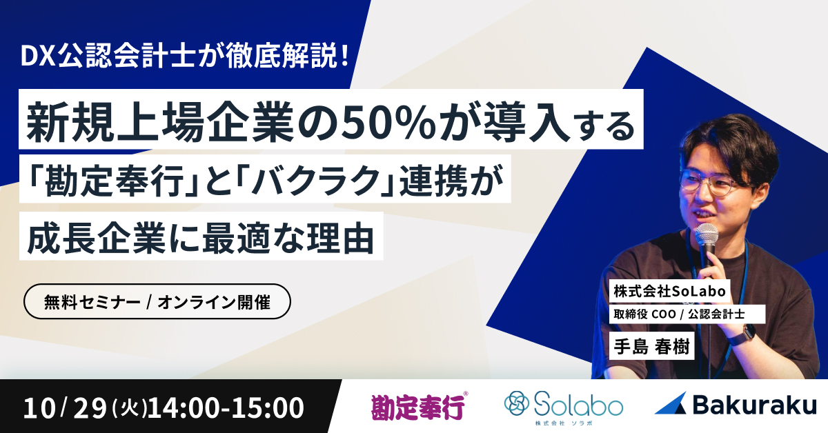 【10月29日(火)14時～】新規上場企業の50%が導入する「勘定奉行」と「バクラク」連携が成長企業に最適な理由〜DX公認会計士が徹底解説！