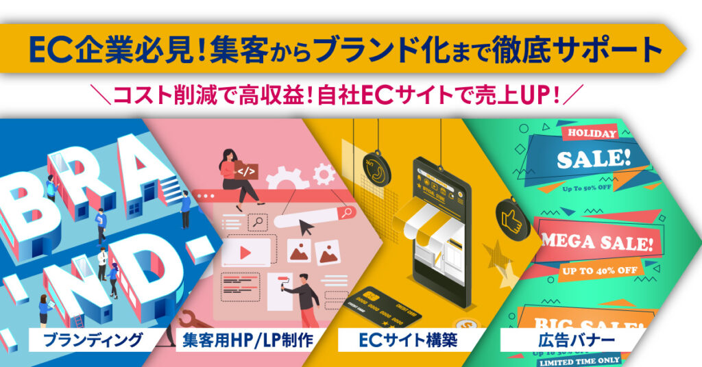 EC企業必見！集客からブランド化まで徹底サポート！コスト削減で高収益！自社ECサイトで売上UP！