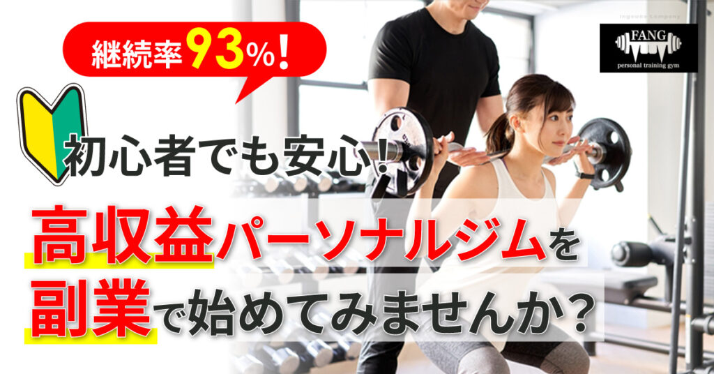 初心者でも安心！【継続率93％！】高収益パーソナルジムを副業で始めてみませんか？