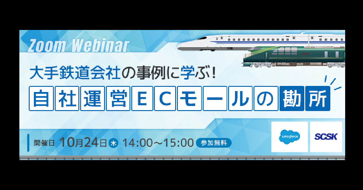 【10月24日(木)14時～】大手鉄道会社の事例に学ぶ！自社運営ECモールの勘所