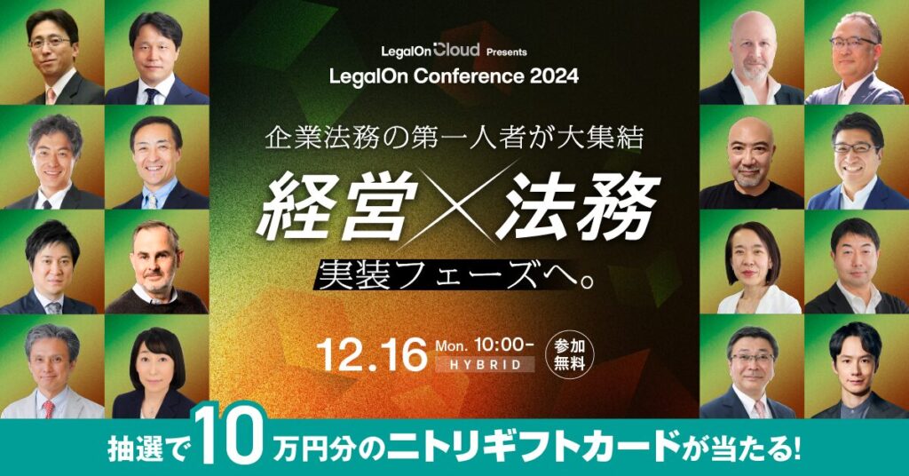 【12月16日(月)10時～】LegalOn Conference2024