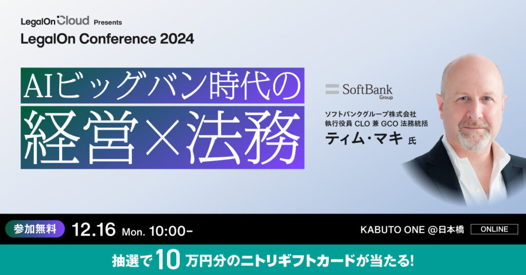 【12月16日(月)10時～】LegalOn Conference2024