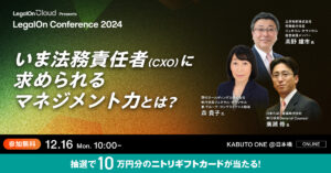 【12月16日(月)10時～】LegalOn Conference2024