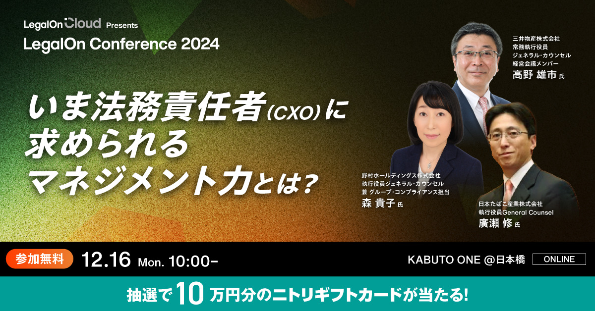 【12月16日(月)10時～】LegalOn Conference2024