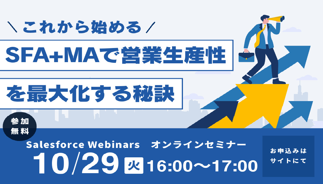 【10月29日(火)16時～】これから始める「SFA+MA」で営業生産性を最大化する秘訣