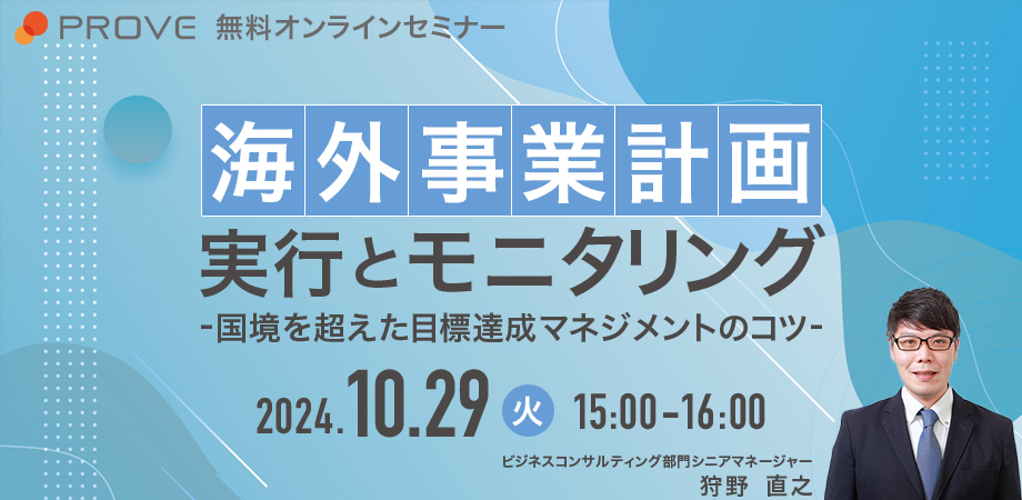 【10月29日(火)15時～】海外事業計画実行とモニタリング～国境を超えた目標達成マネジメントのコツ～