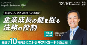 【12月16日(月)10時～】LegalOn Conference2024