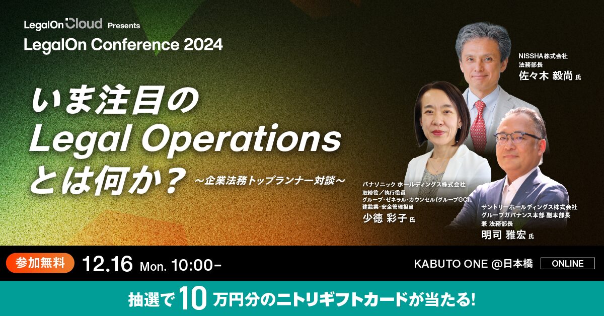 【12月16日(月)10時～】LegalOn Conference2024