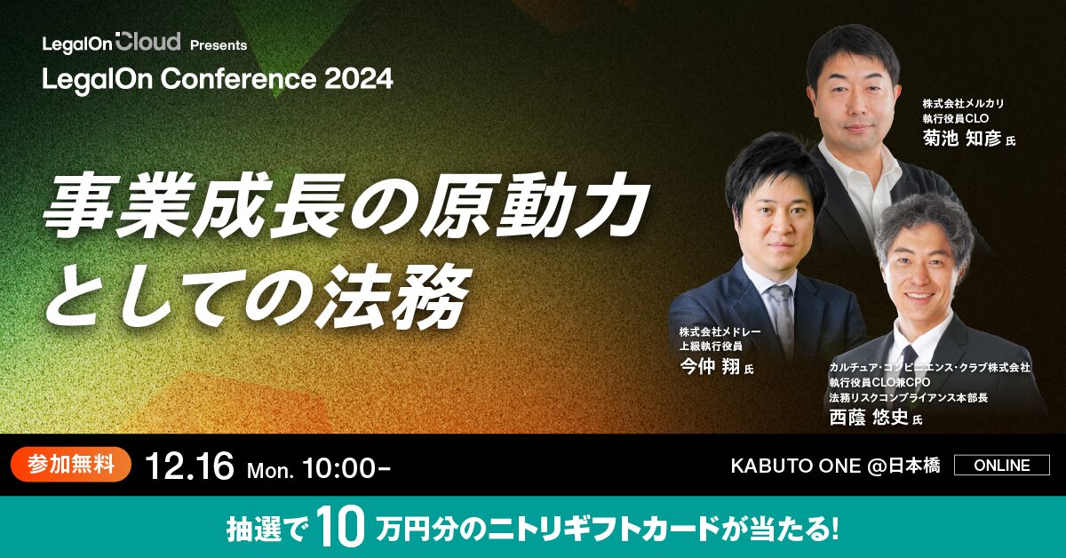 【12月16日(月)10時～】LegalOn Conference2024