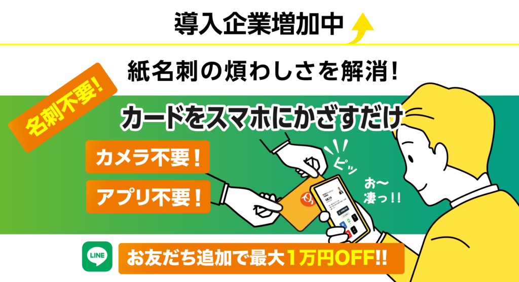 【導入企業増加中！】紙名刺の煩わしさを解消！カードをスマホにかざすだけのスマートな名刺交換を！