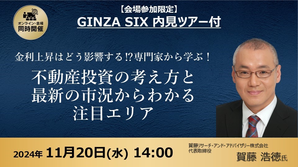 【11月20日(水)14時～】【金利上昇はどう影響する⁉】専門家から学ぶ！不動産投資の考え方と最新の市況からわかる注目エリア