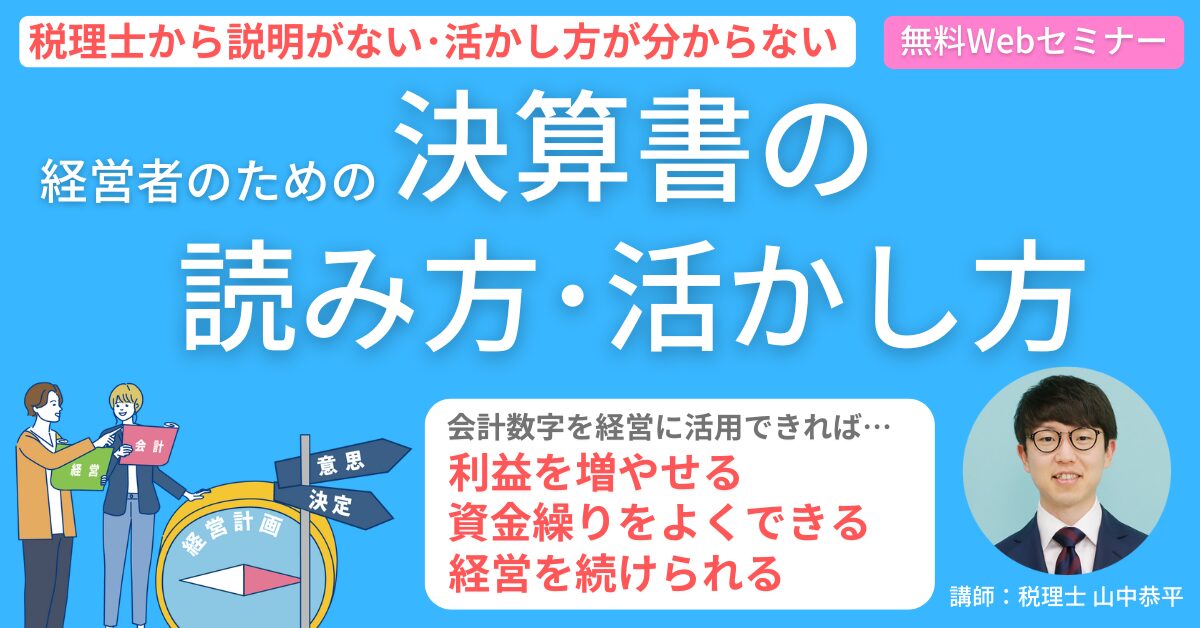 【11月14日(木)10時～】経営者のための「決算書の読み方・活かし方」