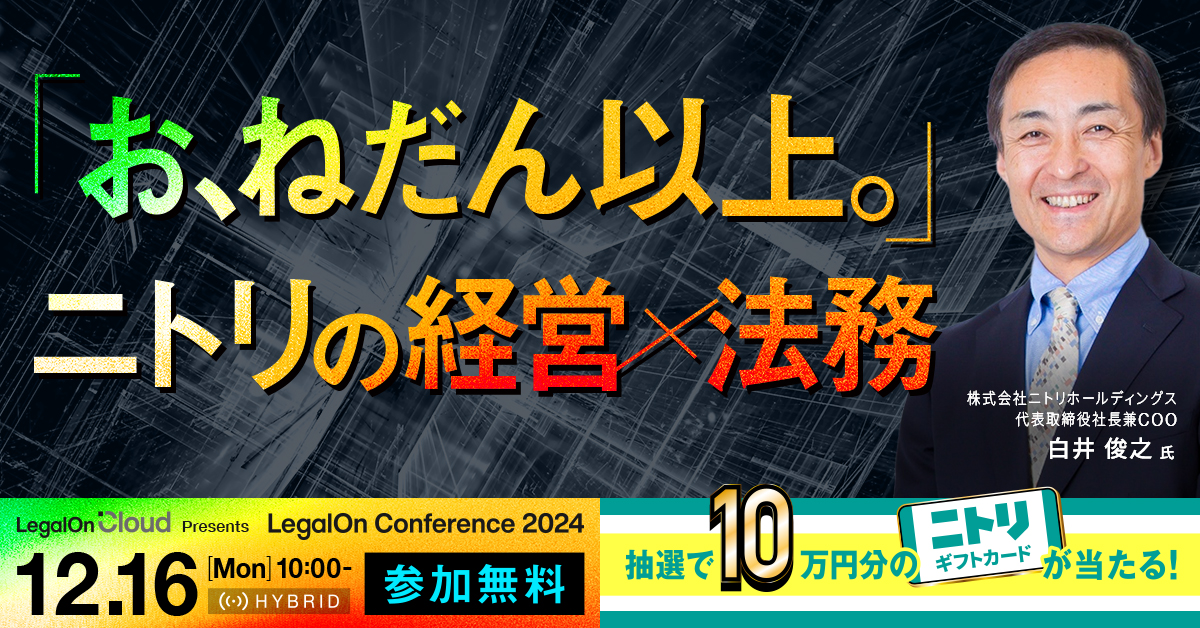 【12月16日(月)10時～】LegalOn Conference2024