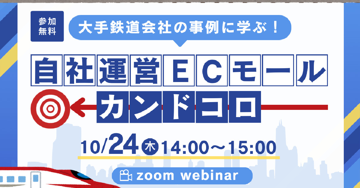 【10月24日(木)14時～】大手鉄道会社の事例に学ぶ！自社運営ECモールの勘所