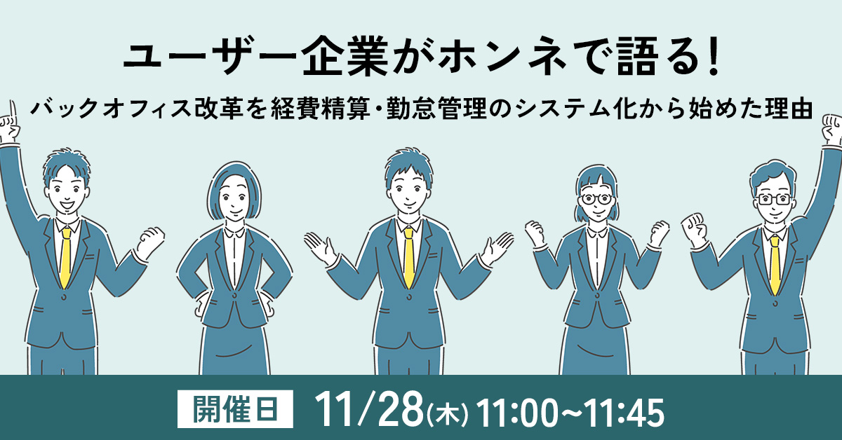 【11月28日(木)11時～】ユーザー企業がホンネで語る！バックオフィス改革を経費精算・勤怠管理のシステム化から始めた理由