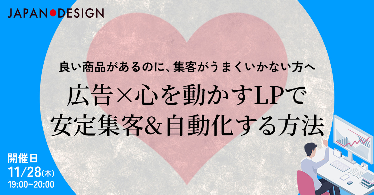 【11月28日(木)19時～】【良い商品があるのに、集客がうまくいかない方へ】広告×心を動かすLPで安定集客&自動化する方法