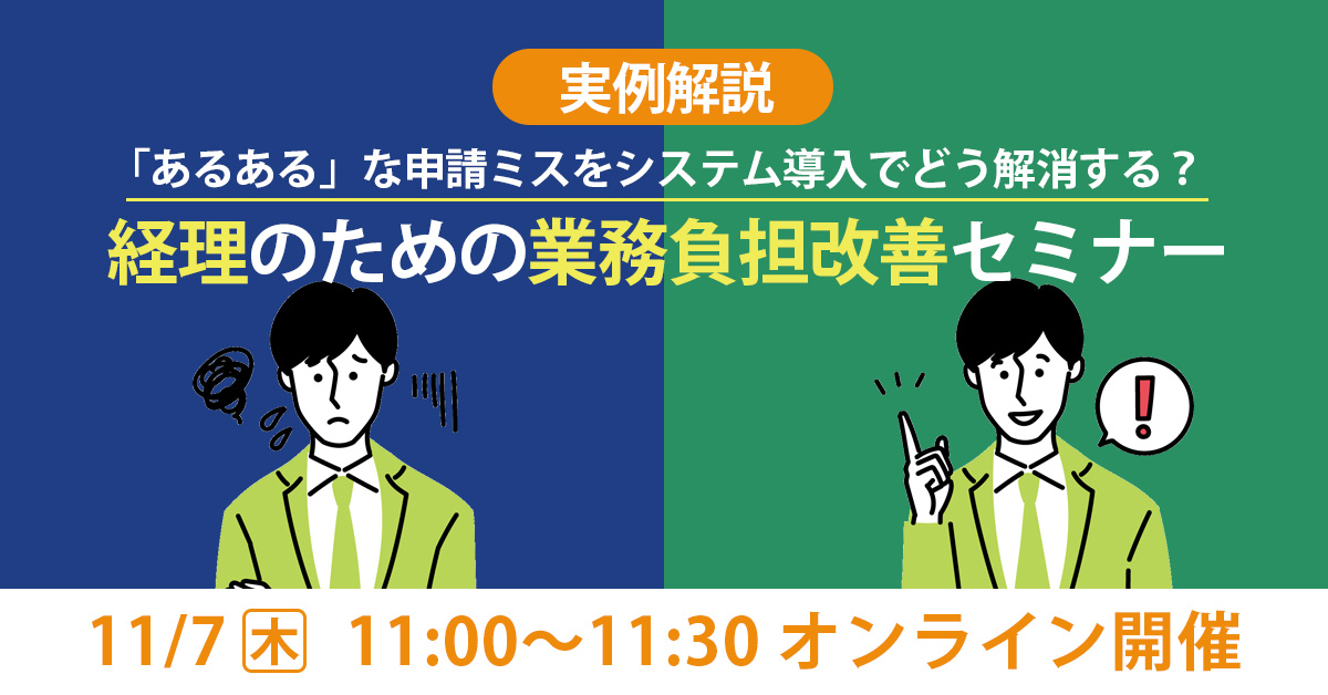 【11月7日(木)11時～】【実例解説】「あるある」な申請ミスをシステム導入でどう解消する？経理のための業務負担改善セミナー