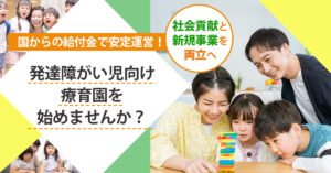 【11月26日(火)20時～】【社会貢献と新規事業を両立へ】国からの給付金で安定運営！発達障がい児向け療育園を始めませんか？