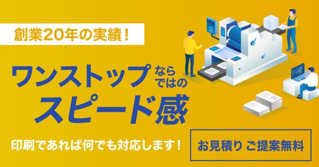 創業20年の実績！ワンストップならではのスピード感！印刷であれば何でも対応します！【お見積りご提案無料】