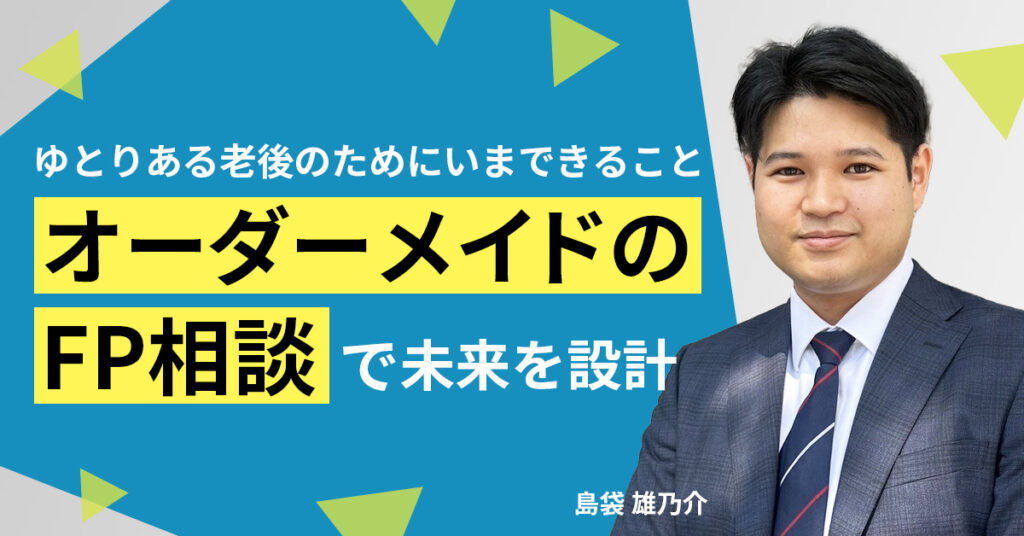 【ゆとりある老後のためにいまできること】オーダーメイドのFP相談で未来を設計